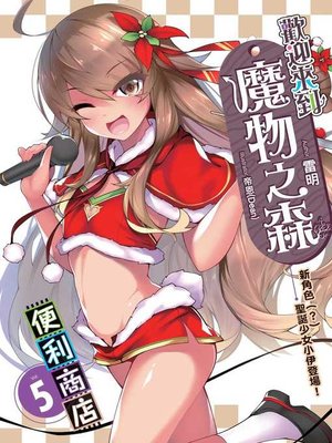 cover image of 歡迎來到「魔物之森」便利商店(05)